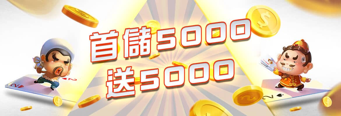 快樂發-首儲5000送5000