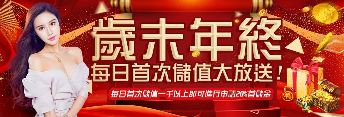 快樂發-歲末年終每日首次儲值大放送!