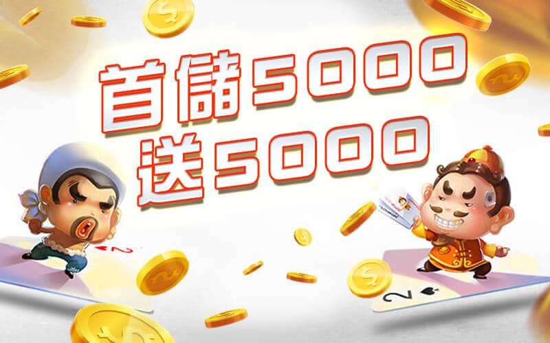 快樂發-首儲5000送5000