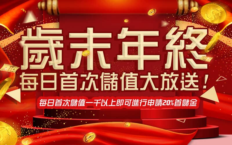 快樂發-歲末年終每日首次儲值大放送!
