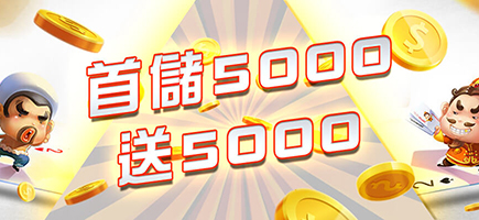 快樂發-首儲5000送5000