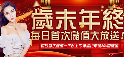 快樂發-歲末年終每日首次儲值大放送!